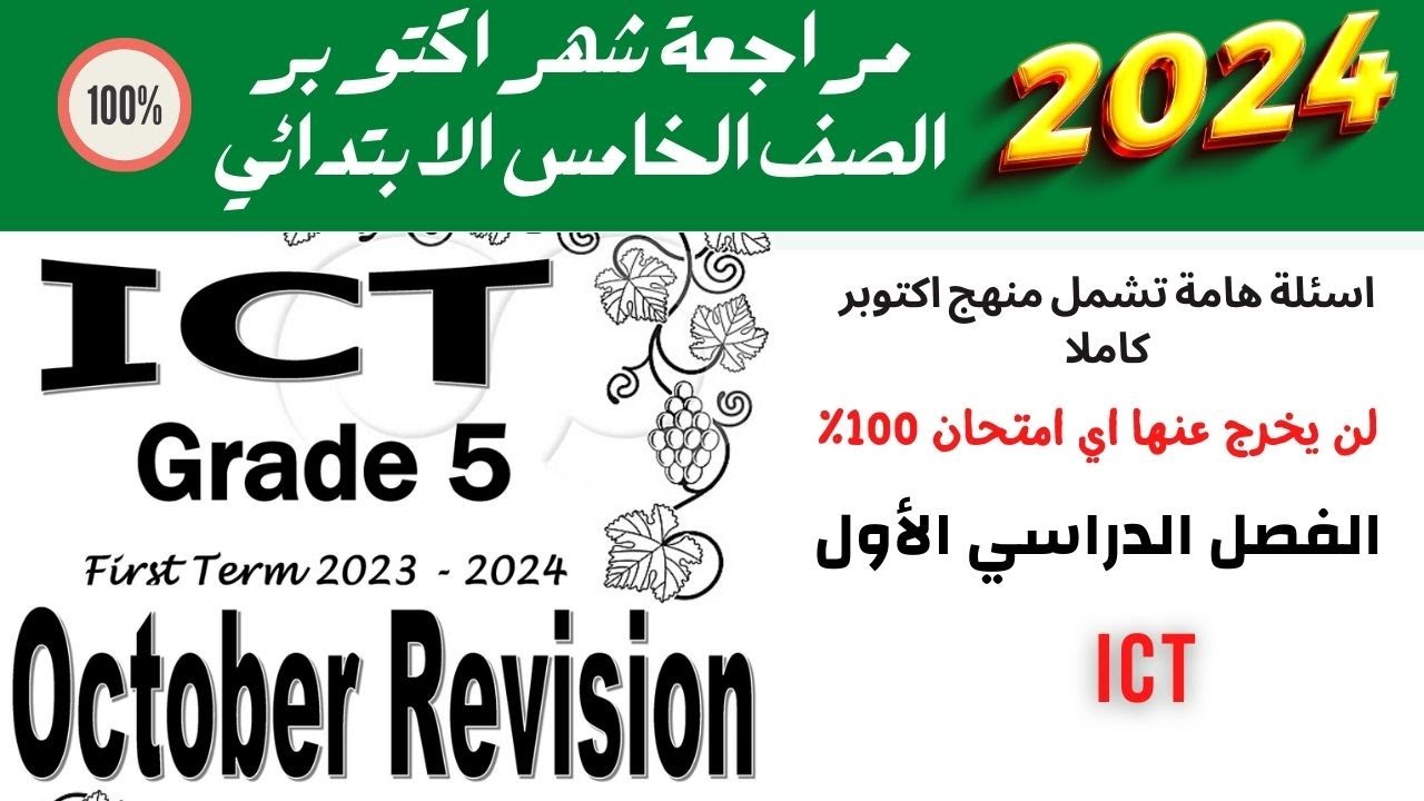 October Revision 2023 | Grade 5 | ICT