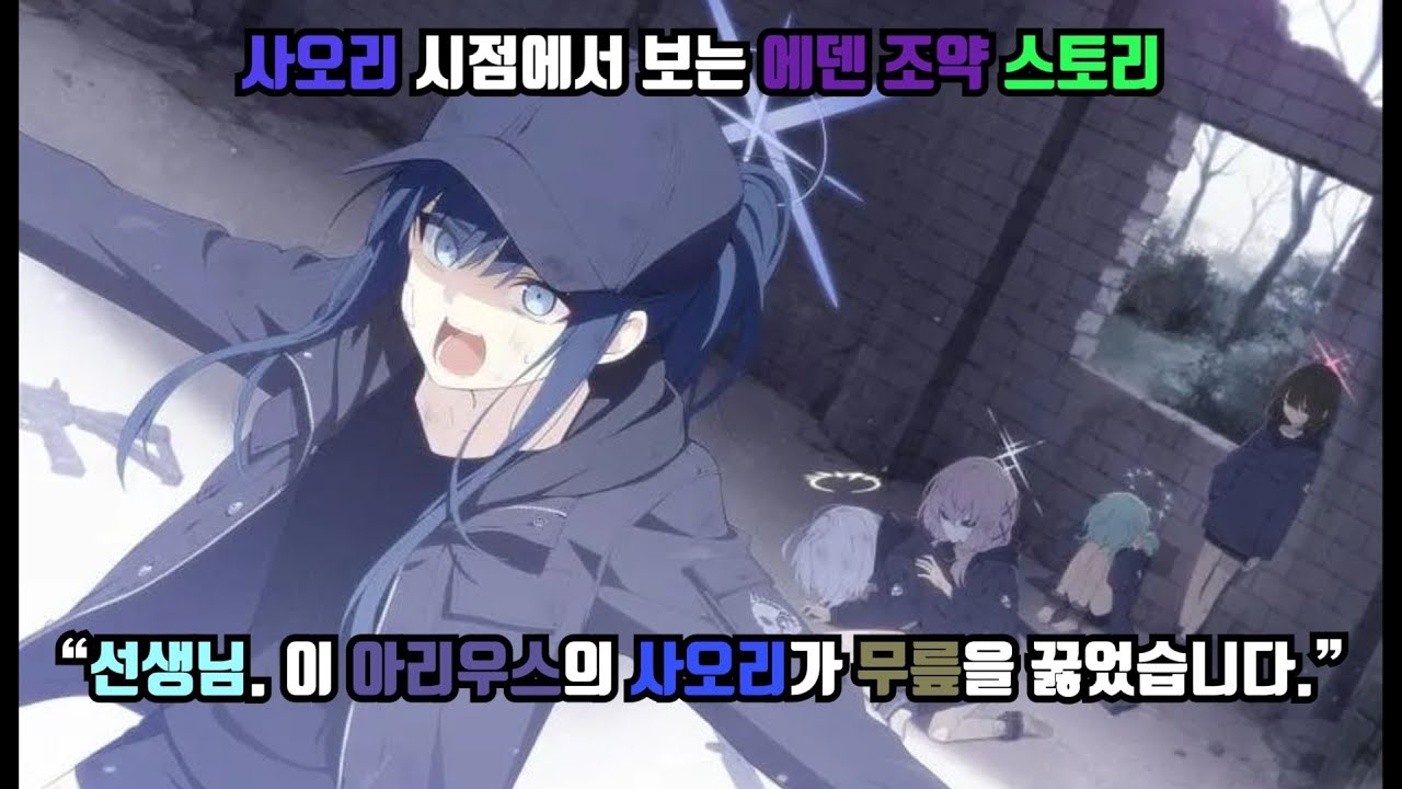 [시점으로 보는 게임 스토리] 조마에 사오리의 시점으로 보는 에덴 조약 스토리