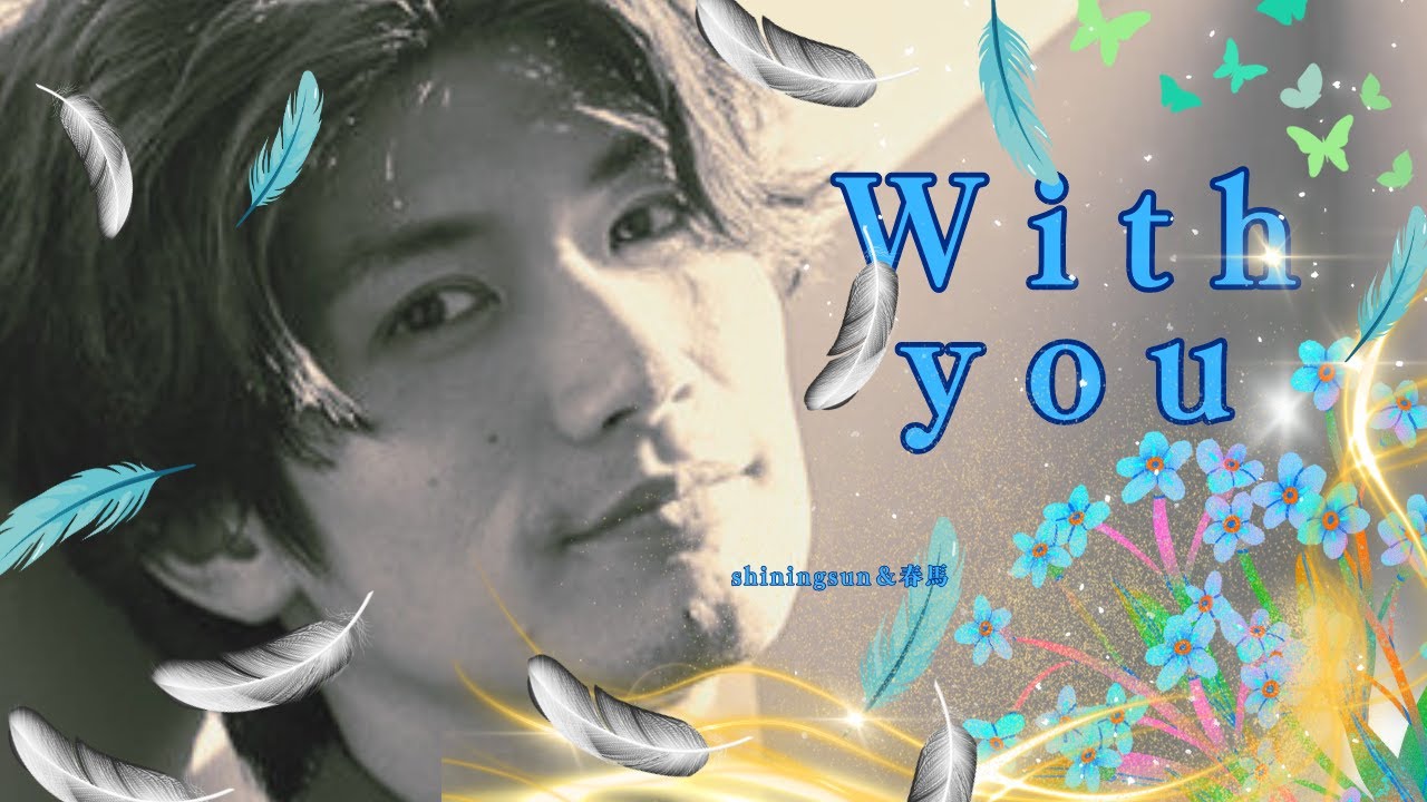 WIth you～頑張ってきたあなたに贈る歌～