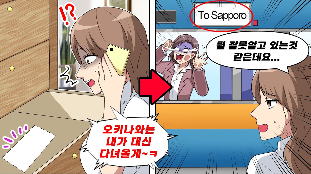 결혼기념일을 맞이해 오키나와로 여행가려고 했는데 딸 친구 엄마한테 티켓을 빼앗겼다. 바로 역 탑승장으로 가보았는데 그 사람이 타고 있던 열차는..ㅋㅋ