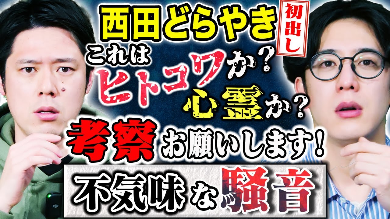 【西田どらやきコラボ】騒音トラブルから始まった不気味すぎる話