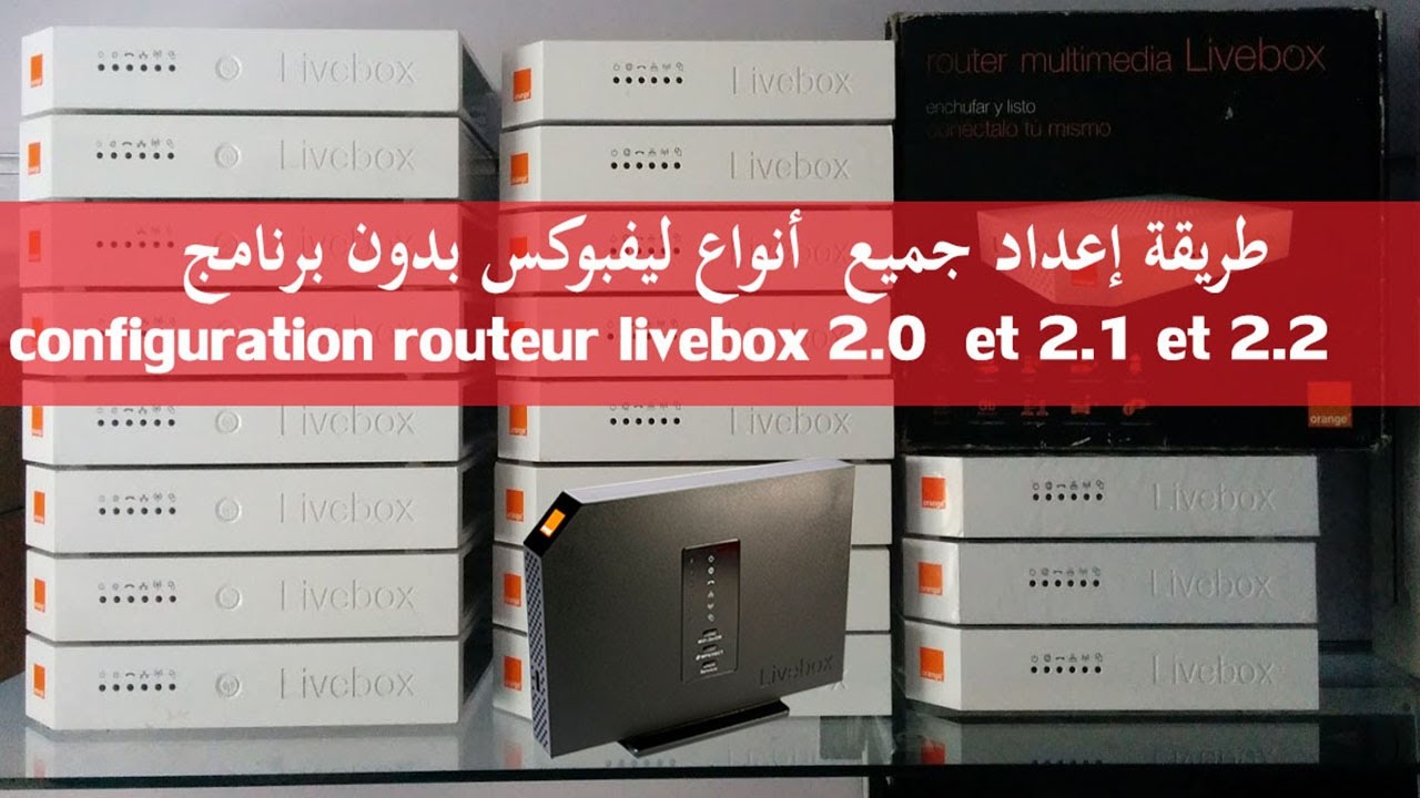 configuration routeur livebox 2.0 et 2.1 et plus جديد وحصري اعداد راوتر ليفبوكس بدون برنامج