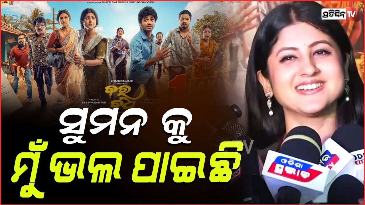 ସୁମନ କୁ ମୁଁ ଭଲ ପାଇଛି, ଥରେ ଆପଣ ଦେଖନ୍ତୁ ବରବଧୂ  Actress Sivani  : Special Screening of Movie Barabadhu