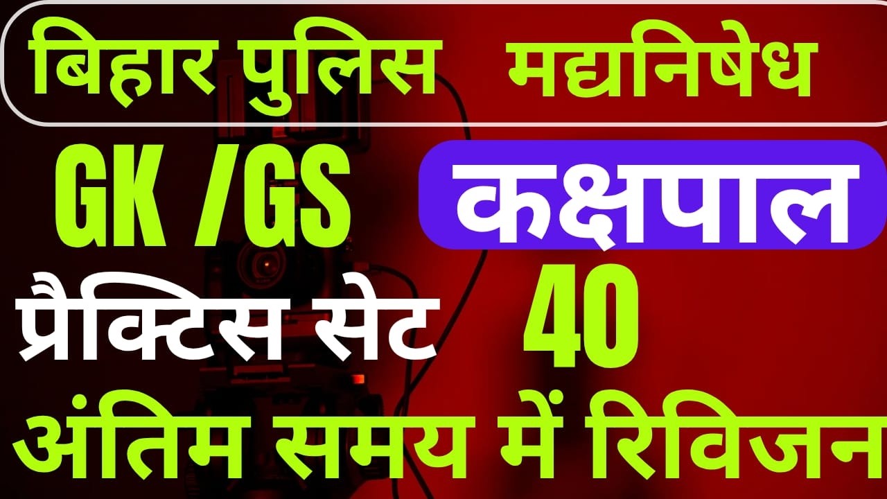 बिहार पुलिस BIHAR POLICE PRACTICE SET 40  MOST VVI QUESTIONS