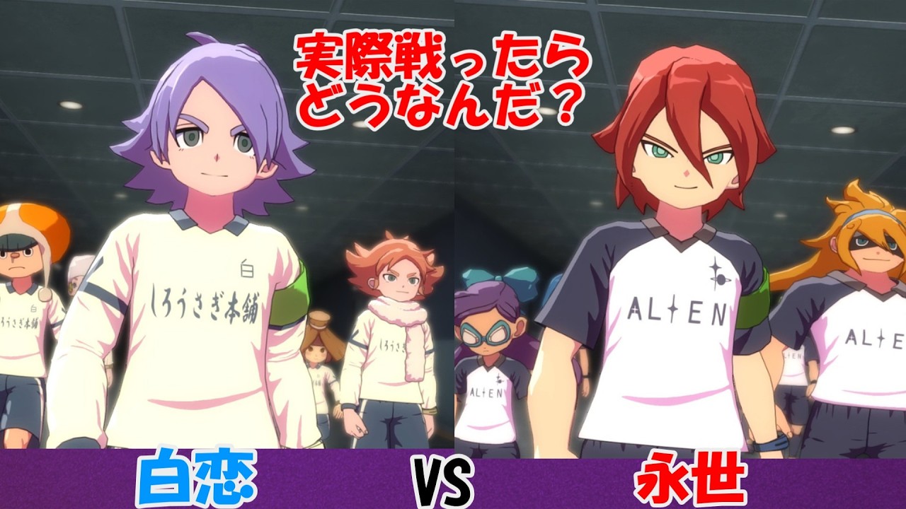 【試合なのか？】白恋（アレス）VS永世（アレス）がとんでもない【イナズマイレブン英雄たちのヴィクトリーロード】