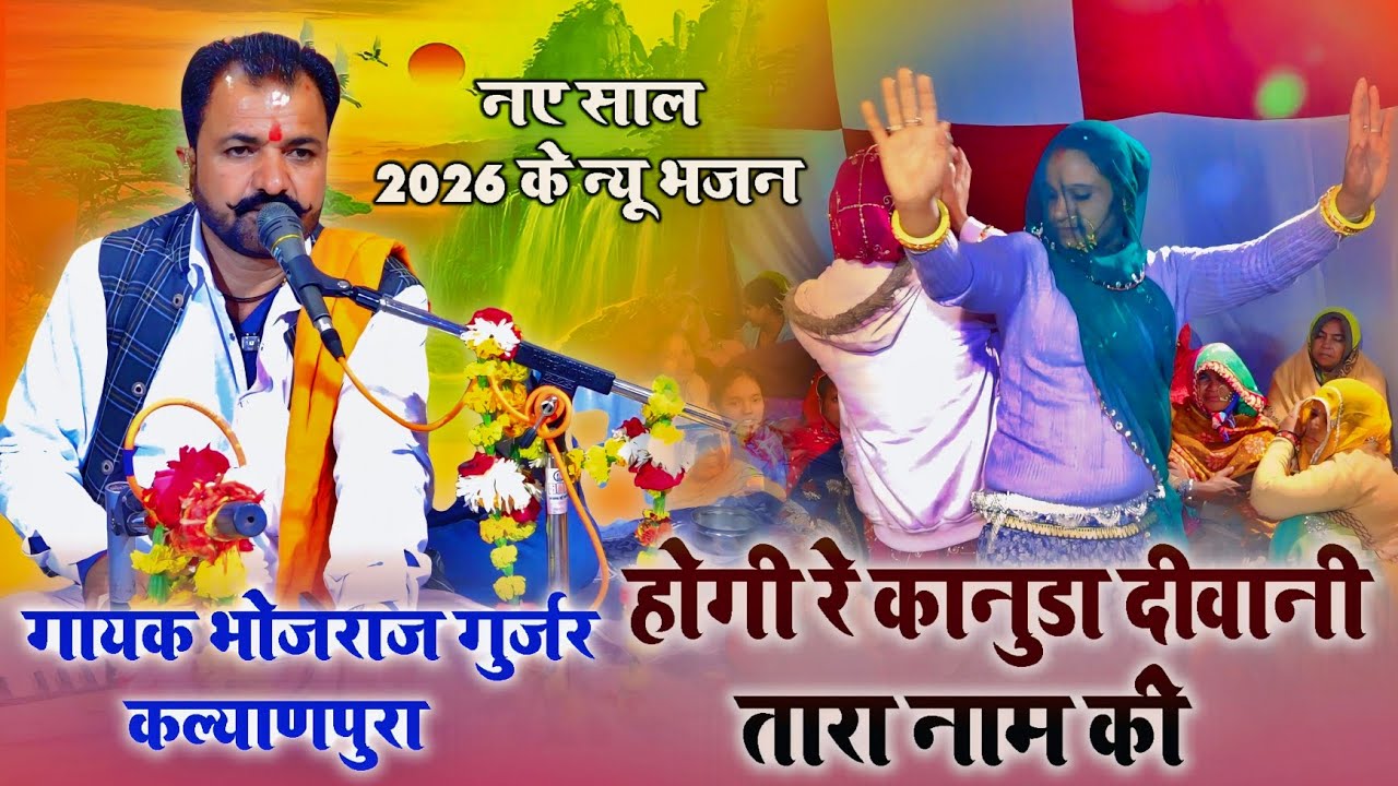 नए साल 2026 का न्यू भजन - होगी रे कानुडा दीवानी - Bhojraj Gurjar - गायक भोजराज गुर्जर कल्याणपुरा 