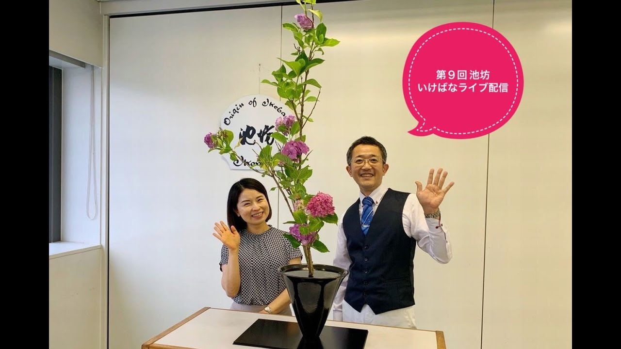 第9回　池坊いけばな　ライブ配信／Live Stream ／直播訊息（講師：島津範好 特別嘱託講師　6月30日10時30分～）