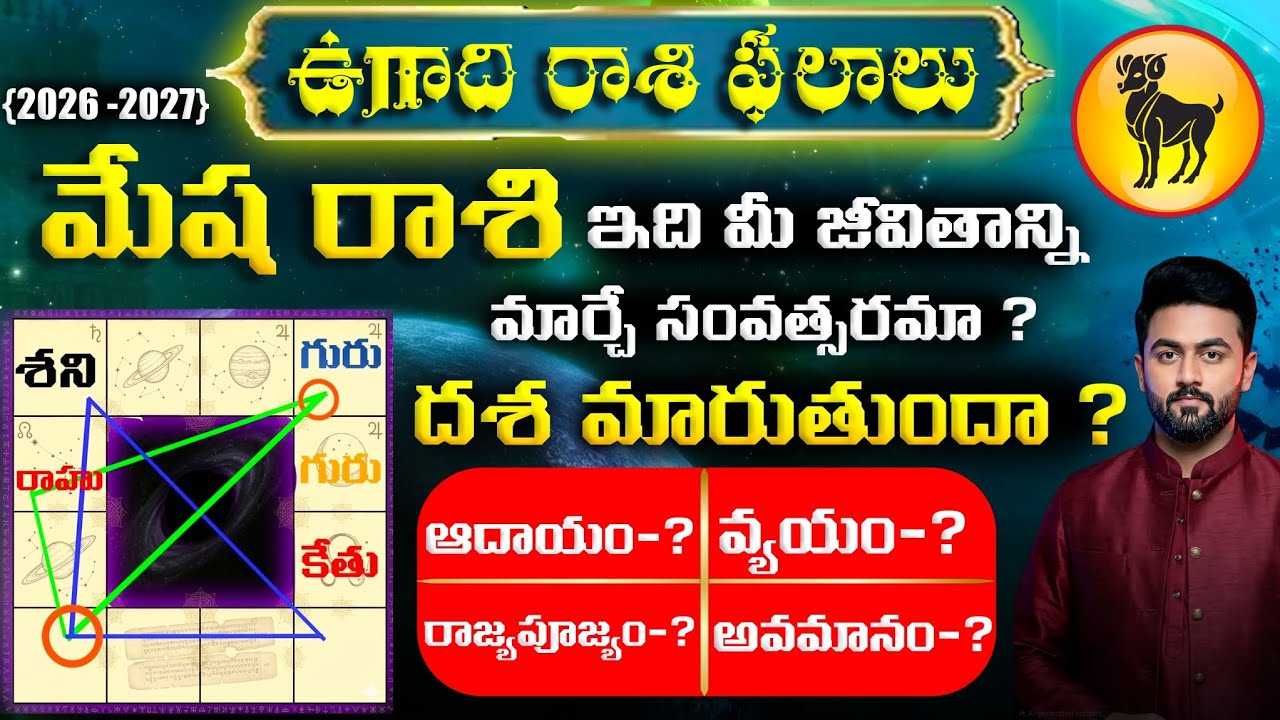 Mesha Rasi: మేష రాశి ఉగాది రాశి ఫలాలు 2026-2027 | Mesha Rasi Ugadi Phalalu | Aries Horoscope 2026