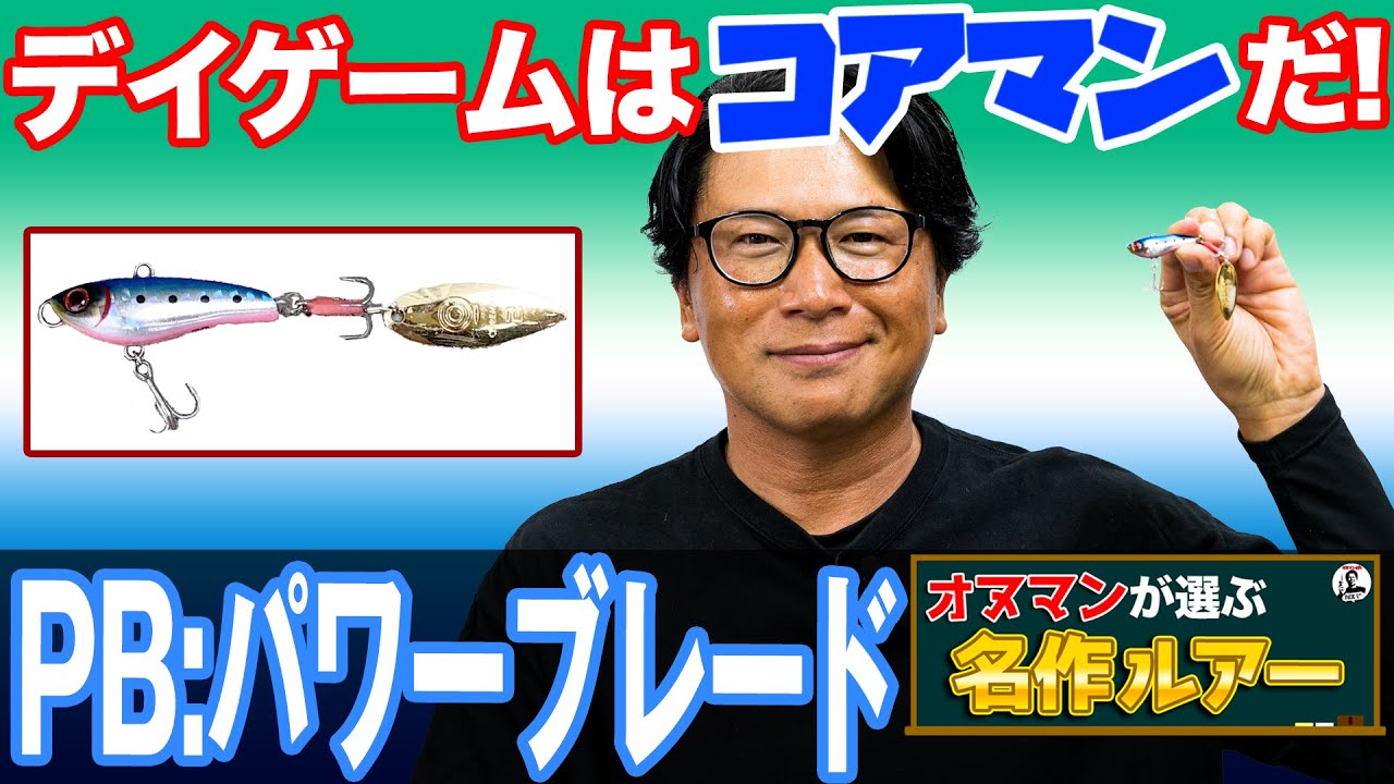 【コアマン パワーブレード】デイゲームはこのスピンテールジグでボトムを攻めるべし！オヌマンが選ぶ名作ルアー！オヌマンのシーバス塾