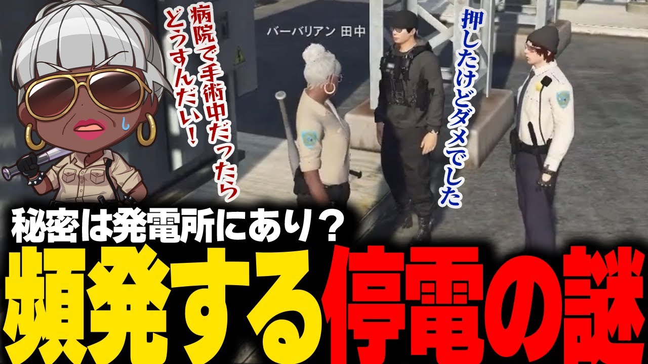 【#ストグラ】電力不足！？相次ぐ停電にウンザリする警察官達