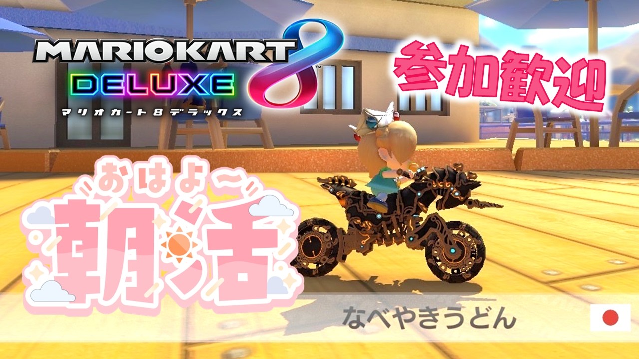 【視聴者参加型】実は早起きしてたんですよ / マリオカート8 デラックス