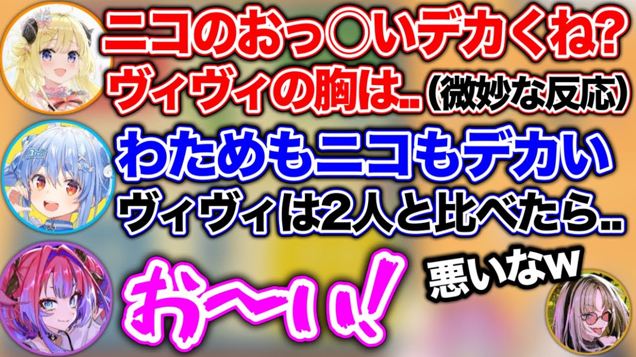 デカくもなく小さくもない、普通の大きさの綺々羅々ヴィヴィ【ホロライブ切り抜き/角巻わため/兎田ぺこら/虎金妃笑虎/綺々羅々ヴィヴィ】