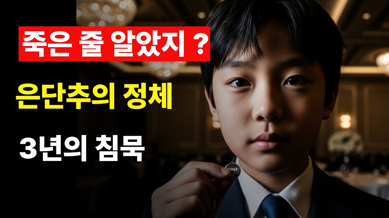 바다에 버린 벙어리 아들… 은단추 하나가 승계식을 뒤집었다