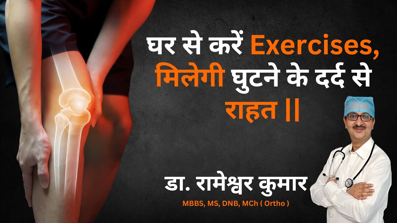 घर से करें Exercises  मिलेगी घुटने के दर्द से राहत | Knee Exercises At Home  #kneepainexercises