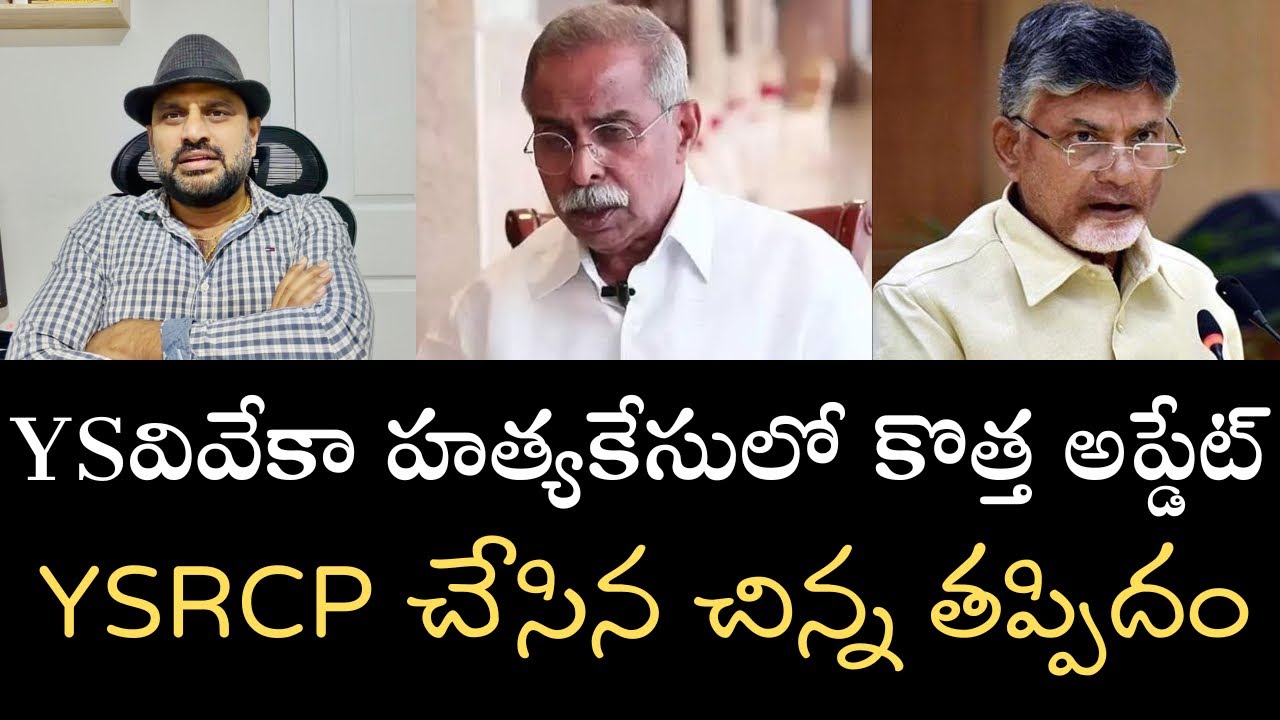 YS వివేకా కేసులో కొత్త అప్డేట్ - YSRCP చేసిన చిన్న తప్పిదం వల్ల అనవసరంగా నిందలు మోయాల్సి వచ్చింది 