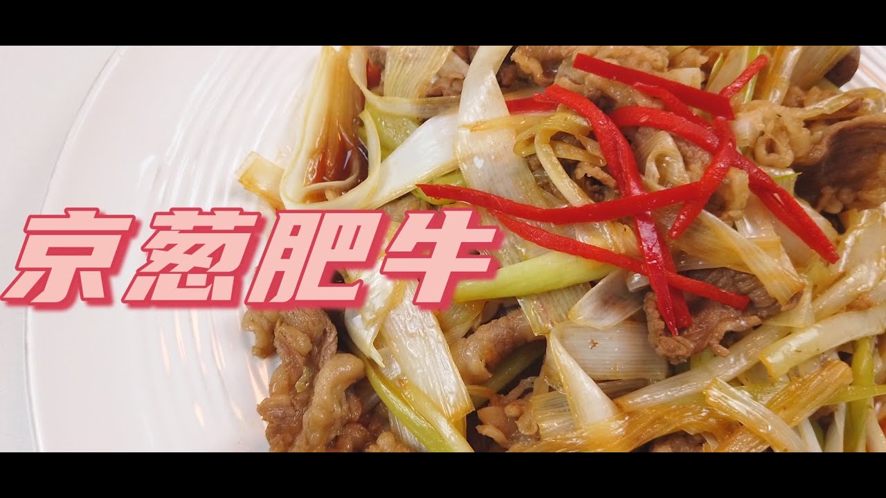 京葱肥牛 | 口味清淡，做法简单的肥牛，下饭、捞面都是拿满分的！