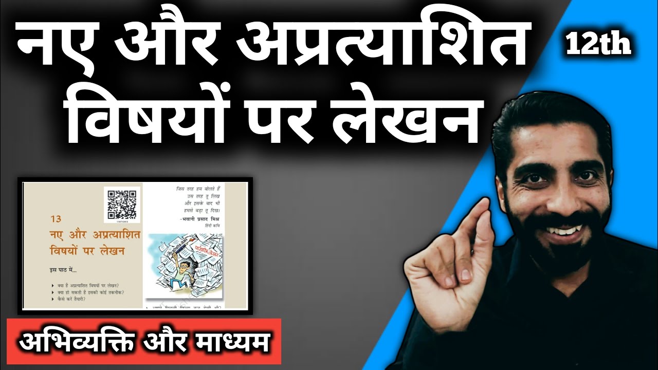 Naye Aur Apratyashit Vishay Par Lekhan | नए और अप्रत्याशित विषयों पर लेखन Class 12