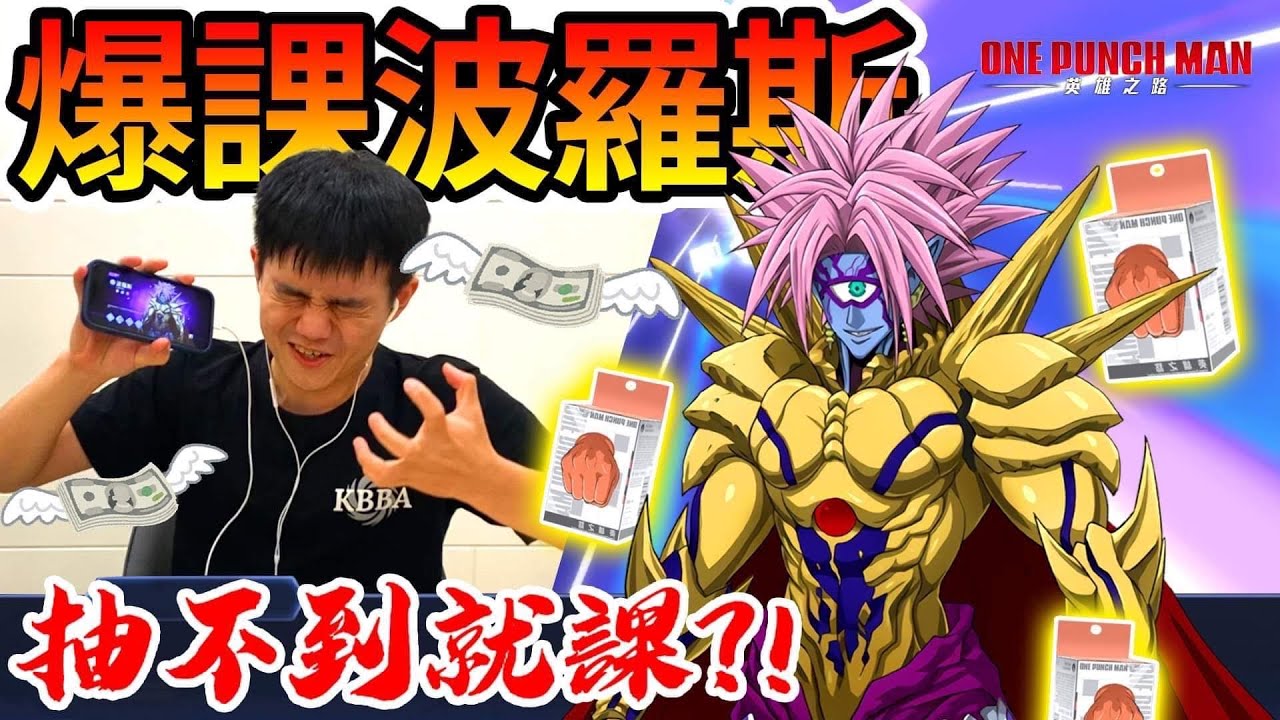 《耀仔很閒》爆抽波羅斯🔥一拳超人最難抽到的神角！？抽不到直接爆課一波啦！！！【閃耀胖子】--- One Punch Man #一拳超人英雄之路