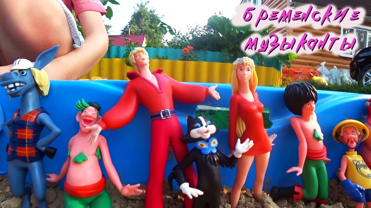 Игрушки БРЕМЕНСКИЕ МУЗЫКАНТЫ/Маленькая Вера играет с Toys Бременские музыканты.