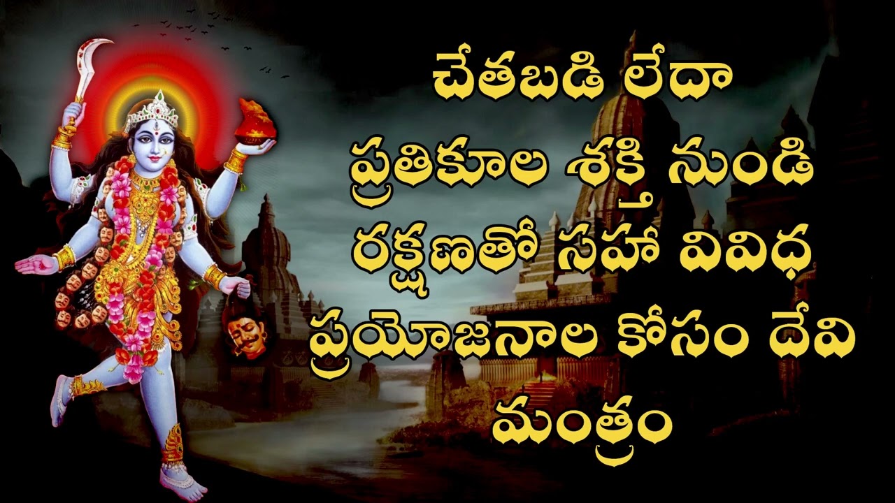 చేతబడి లేదా ప్రతికూల శక్తి నుండి రక్షణతో సహా వివిధ ప్రయోజనాల కోసం దేవి మంత్రం