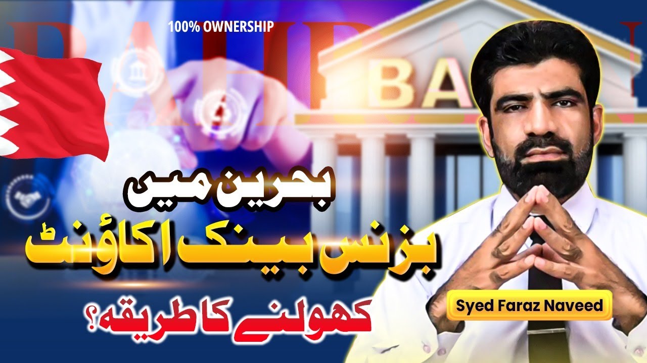Bahrain Mein Bank Account Kholna Ka Tarika | 5th Step | How to Open a Business Bank Account?