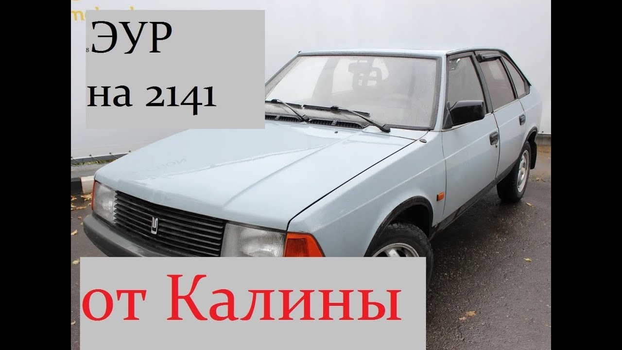 2141 установка ЭУР от калины ч. 2