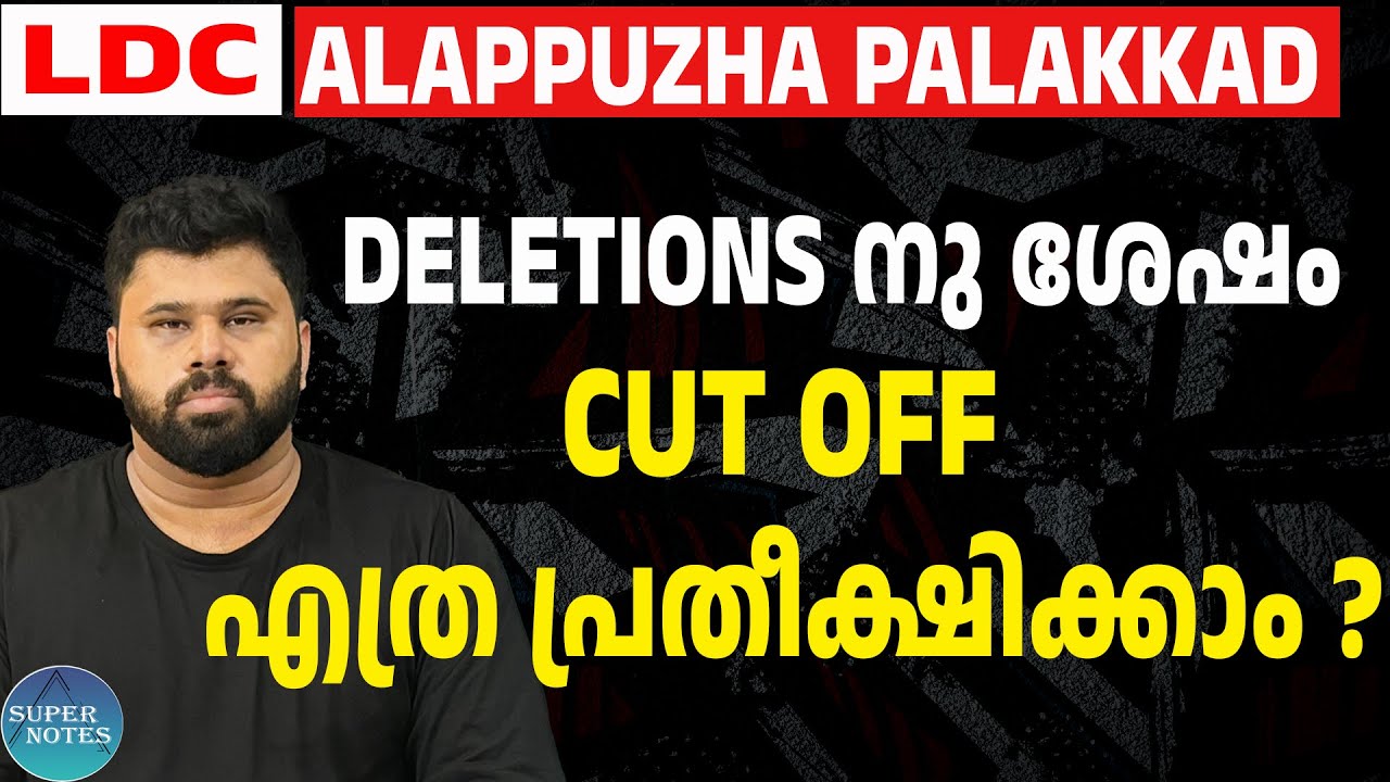 LDC ALAPPUZHA PALAKKAD DELETIONS നു ശേഷം CUT OFF എത്ര ? | KERALA PSC | VARIOUS LDC 2024 |SUPER NOTES