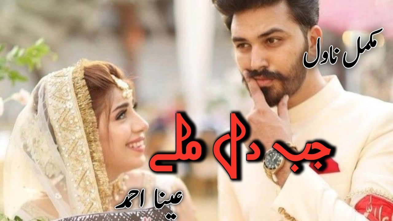 Jab Dil Milly By Aina Ahmed|Age difference based|Complete Audio Recording Novel
