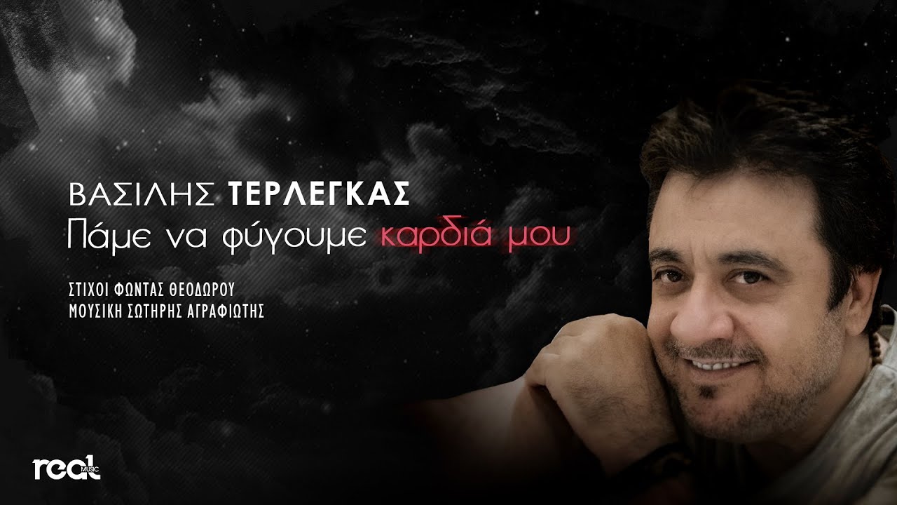 Βασίλης Τερλέγκας - Πάμε να φύγουμε καρδιά μου (Official Lyric Video) 2021