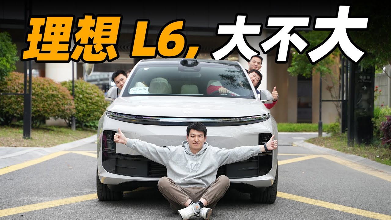连雷军都想买的 L6，真的有这么好吗？