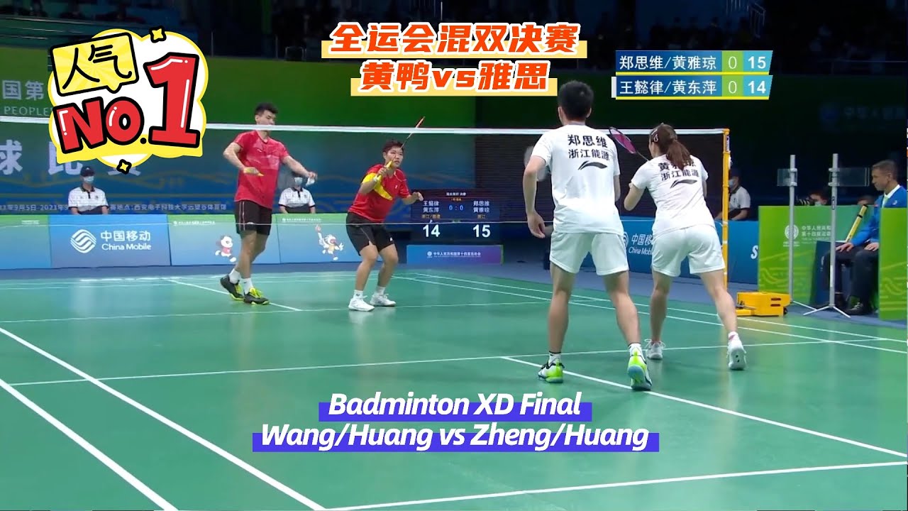 🔥巅峰对决：十四届全运决赛黄鸭对雅思 🥇Wang/Huang vs Zheng/Huang | The 14th National Games Badminton XD Final