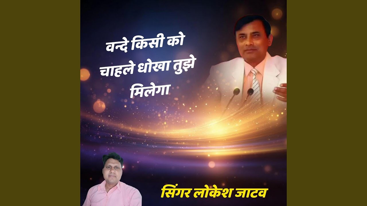 Vande Kisi Ko Chahle Dhokha Tujhe Milega