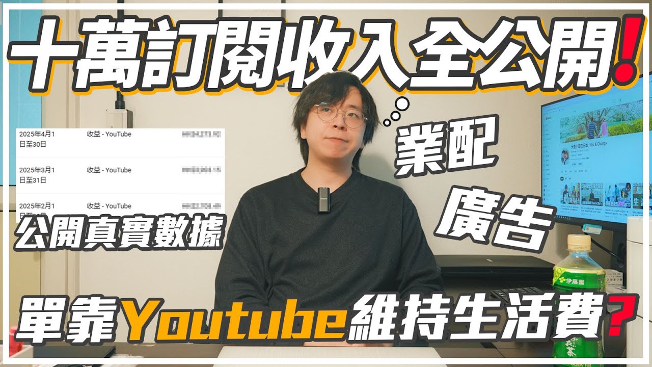 十萬訂閱Youtube收入全公開🔥已經可以唔返工？分享這五年影片創作的心路歷程💬翕