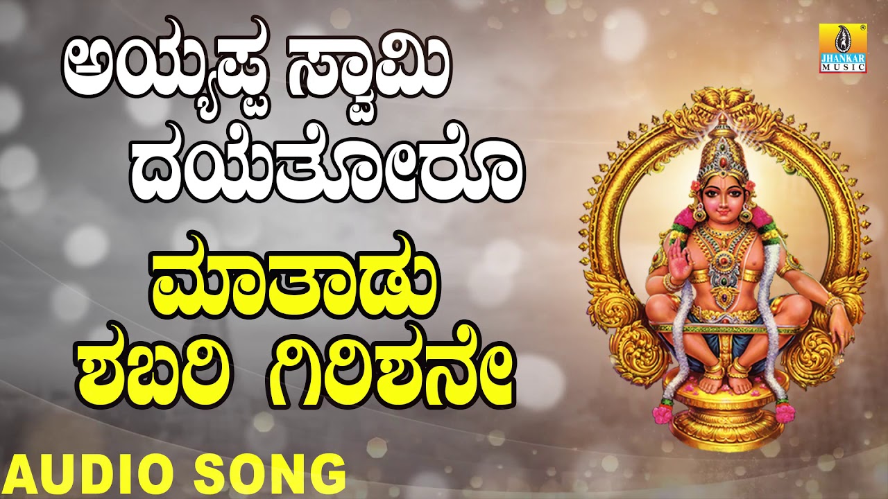Maathadu Shabari Girishane | ಮಾತಾಡು ಶಬರಿ | Ayyappa Swamy Dayethoro | Devotional Songs |Jhankar Music