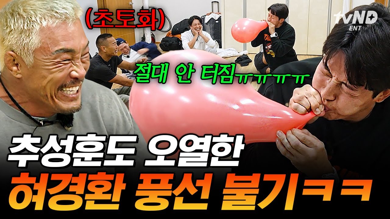 [#헬스파머] 아니 이거 왜 안 터져!💢 급기야 풍선 찢는(?) 허경환에 뒤집어진 추성훈ㅋㅋ