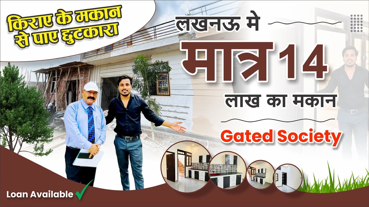मात्र - 14 लाख में अपना मकान लखनऊ में | House in Lucknow | Cheapest House for sale lucknow