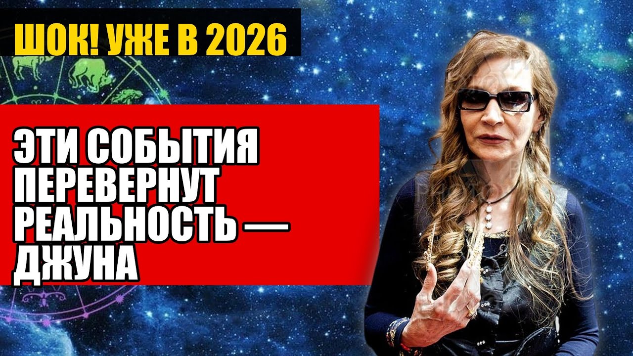 ЭТИ СОБЫТИЯ ПЕРЕВЕРНУТ РЕАЛЬНОСТЬ — ДЖУНА