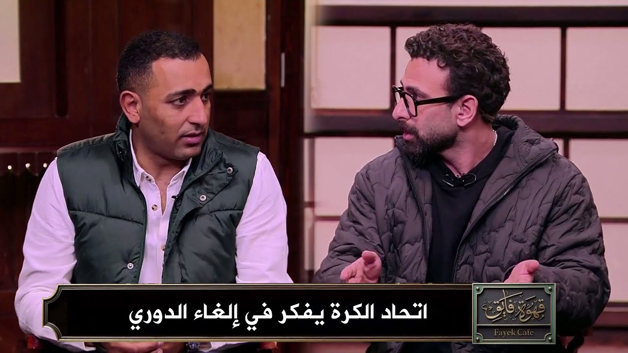 احمد عبد الباسط يفجر مفاجأة في قهوة فايق I سيتم إلغاء الدوري العام هذا الموسم !