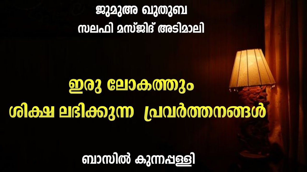 ഇരു ലോകത്തും ശിക്ഷ ലഭിക്കുന്ന കാര്യങ്ങൾ | ജുമുഅ ഖുതുബ | സലഫി മസ്ജിദ് അടിമാലി 