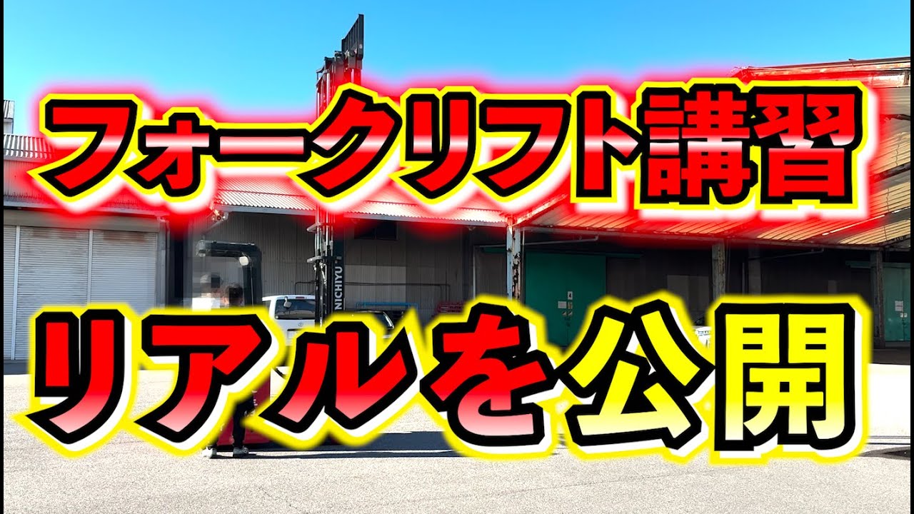 【講習】フォークリフト講習のリアルを公開！！