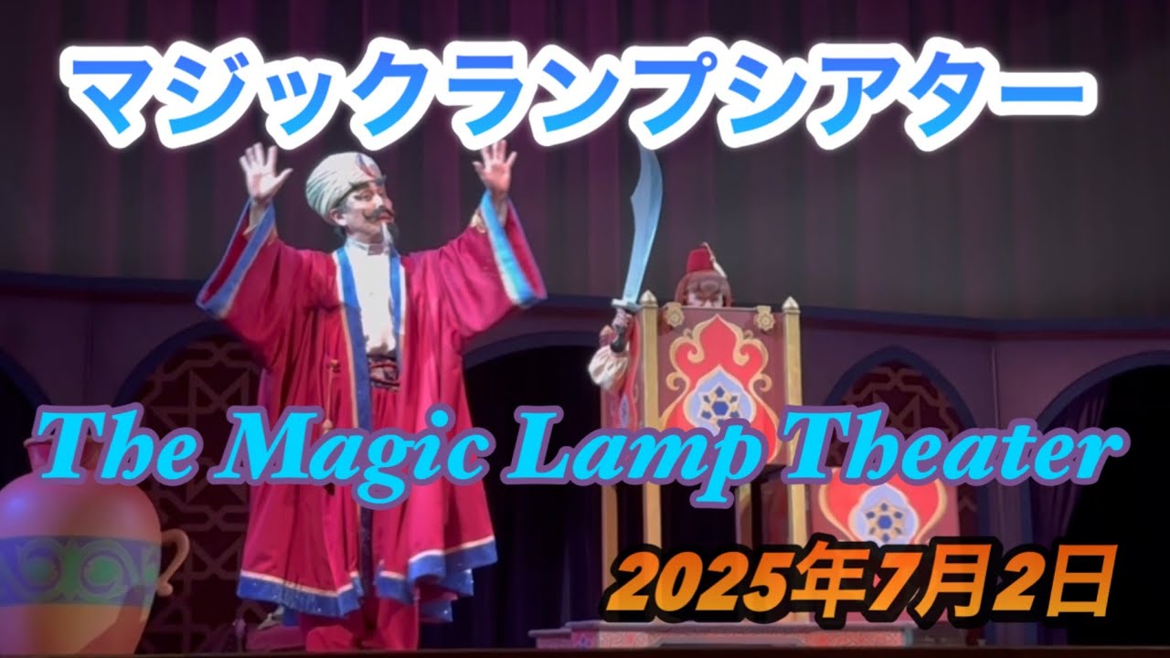 マジックランプシアター【2025年7月2日】