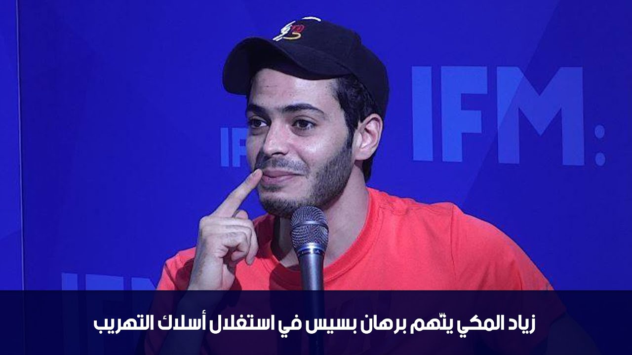 زياد المكي يتّهم برهان بسيس في استغلال أسلاك التهريب