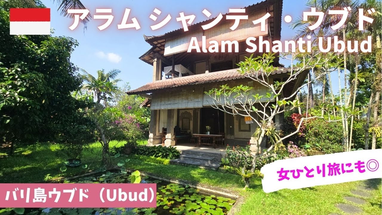 【バリ島ウブド】アラムシャンティ/ホテル宿泊記/ウブド女ひとり旅/ウブドのおすすめホテル/Alam Shanti Ubud/Bali/ニュークニン村/Nyuh Kuning/