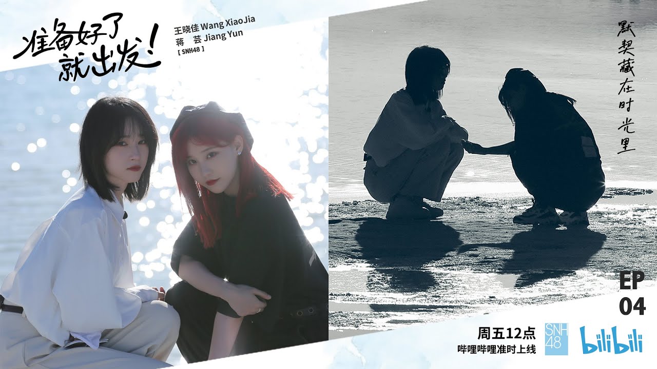 SNH48《Отправляйся, когда будешь готов》EP04 Ван Сяоцзя & Цзян Юнь  Испытание на секретное соглашение