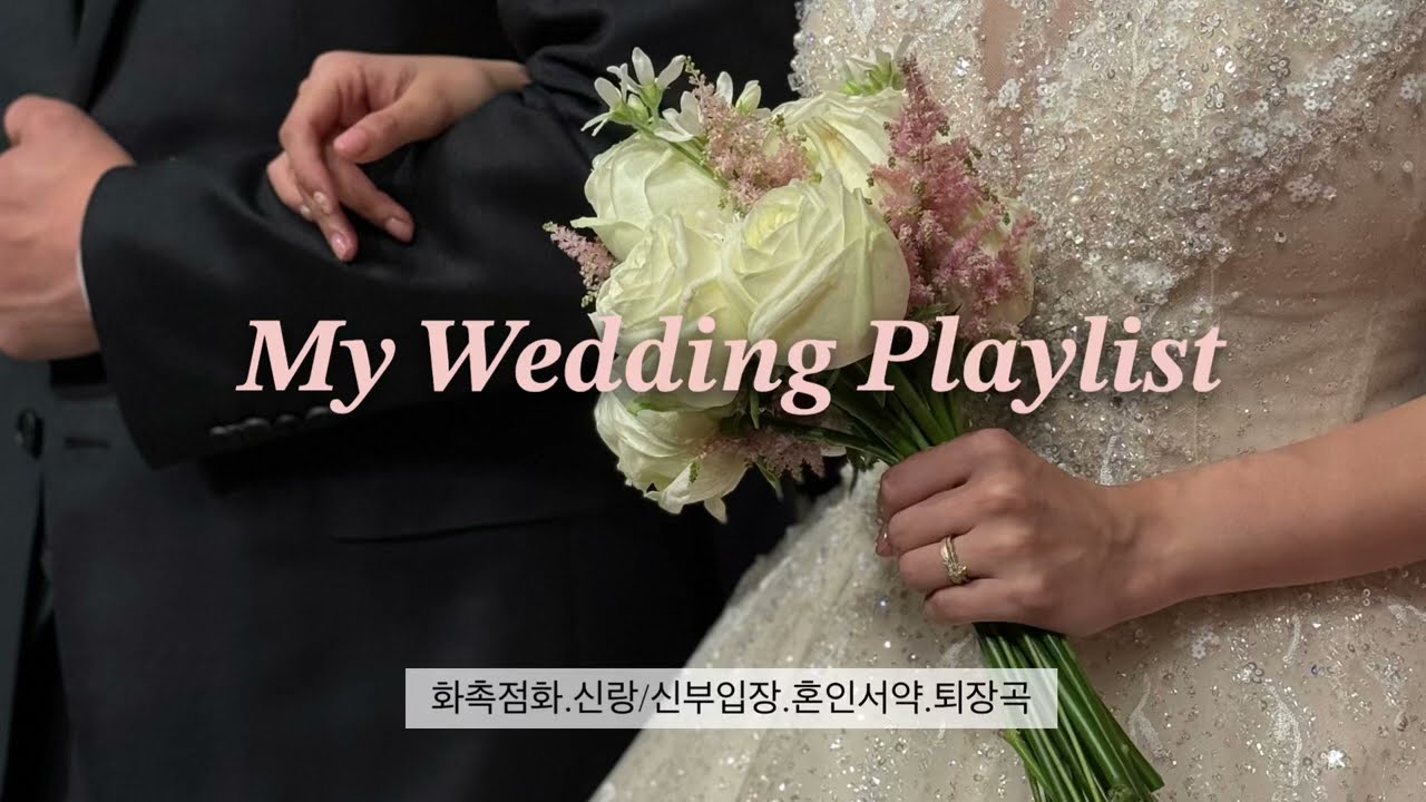 Playlist | 영상음악작곡가의 웨딩bgm | 흔하지 않은 디즈니공주풍 신부입장곡👰🏻‍♀️