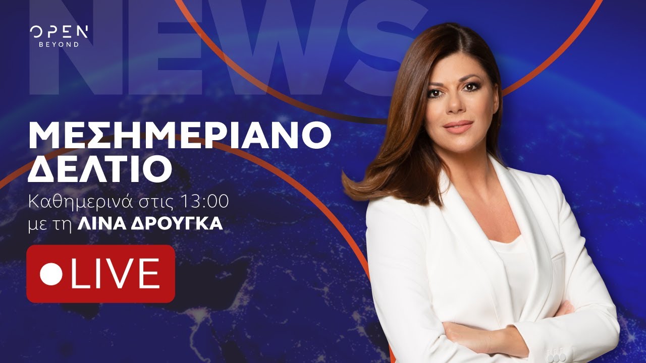 Μεσημεριανό δελτίο ειδήσεων 25/08/2025 | OPEN TV