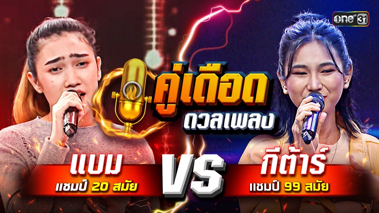 “ถ้าเกิดเป็นคู่ดวลนี้”แบม(แชมป์20สมัย) vs กีต้าร์(แชมป์99สมัย) จากดวลเพลงชิงทุน  คู่เดือดดวลเพลง EP3