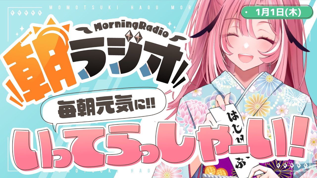 【朝活雑談】1/1(木) 🎍あけおめ㊗️毎朝