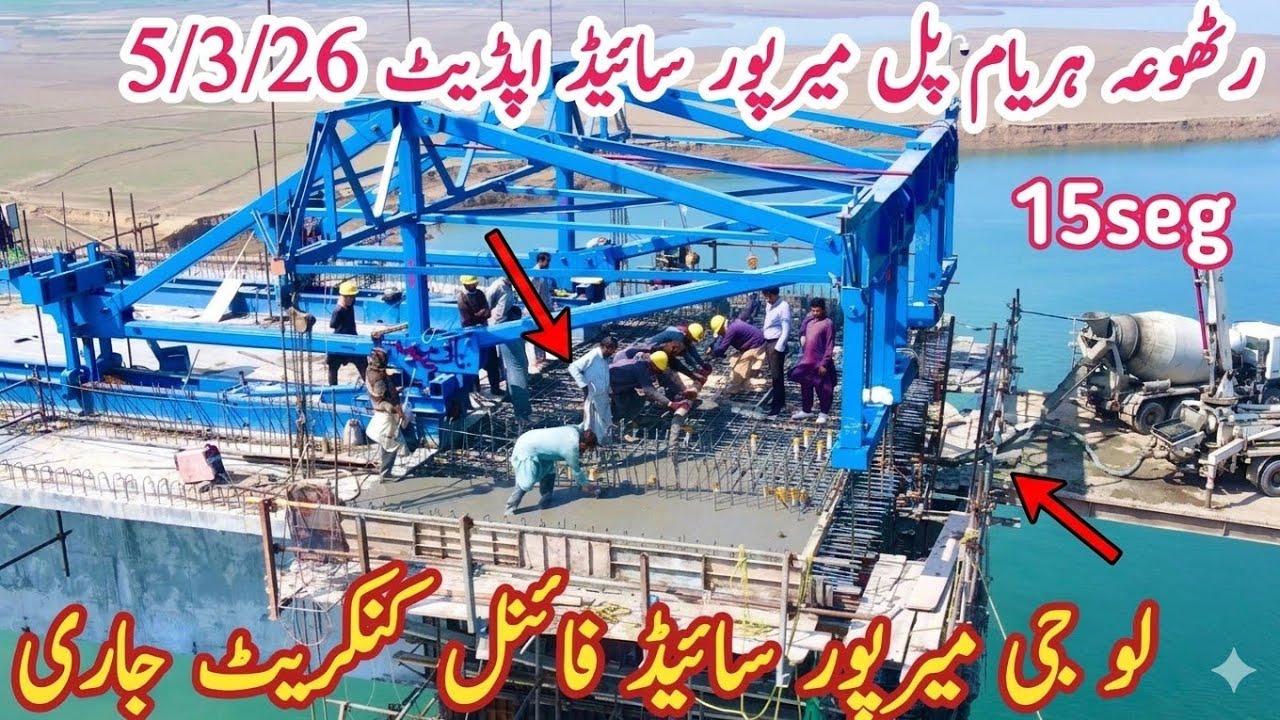 Rathoa Haryam Bridge Mirpur Side 15th Segment Final Concrete | بگ اپڈیٹ 2026
