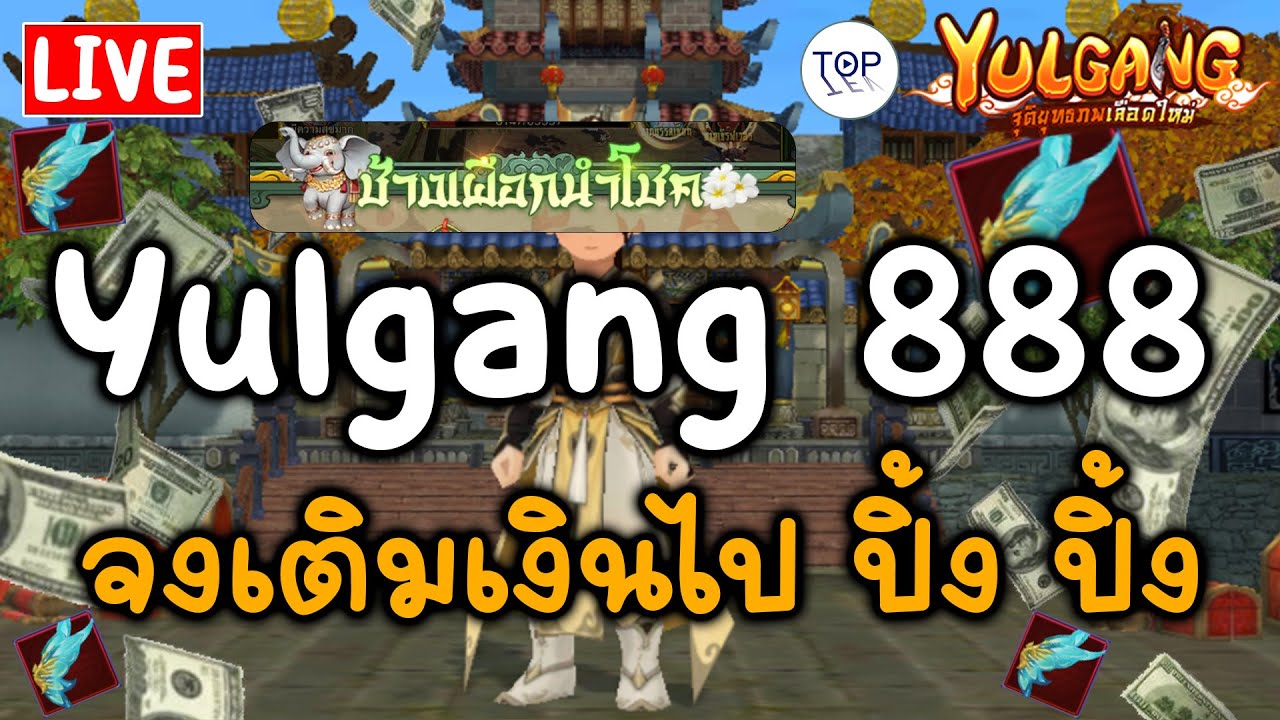 🔴[LIVE] Yulgang: จุติยุทธภพเลือดใหม่ - กิจนี้เขาว่า ปีกขั้น5 ได้กันแบบเบิ้มๆ EP.134
